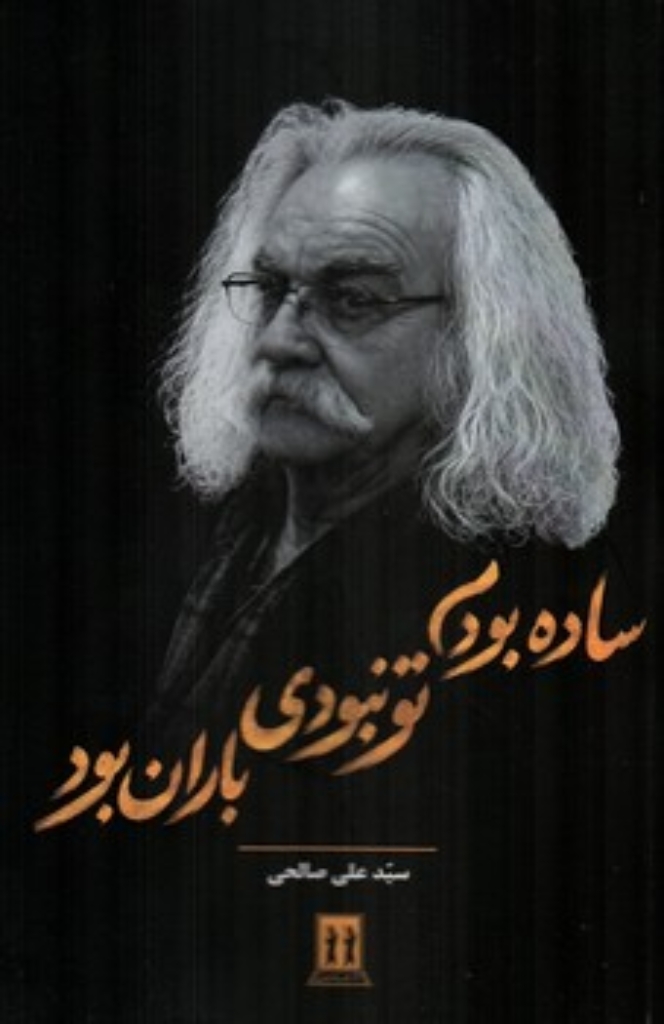 تصویر  ساده بودم تو نبودی باران بود (رقعی-شمیز)